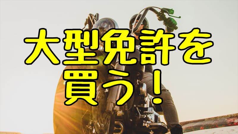 大型二輪バイクを買おう！