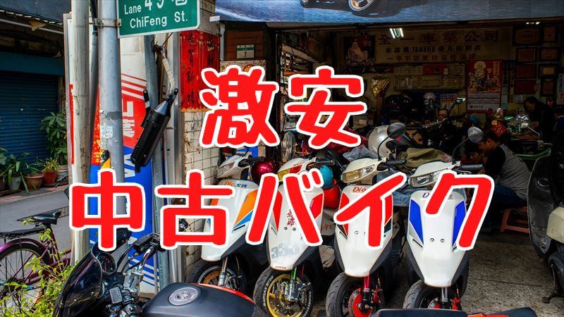 失敗しない乗り換え】激安中古バイクが安い理由！【４つの注意点】 | PCXでGO！