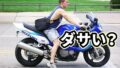 ダサいバイク乗り