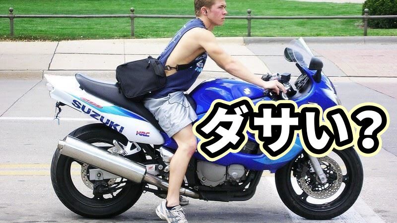 ダサいバイク乗り