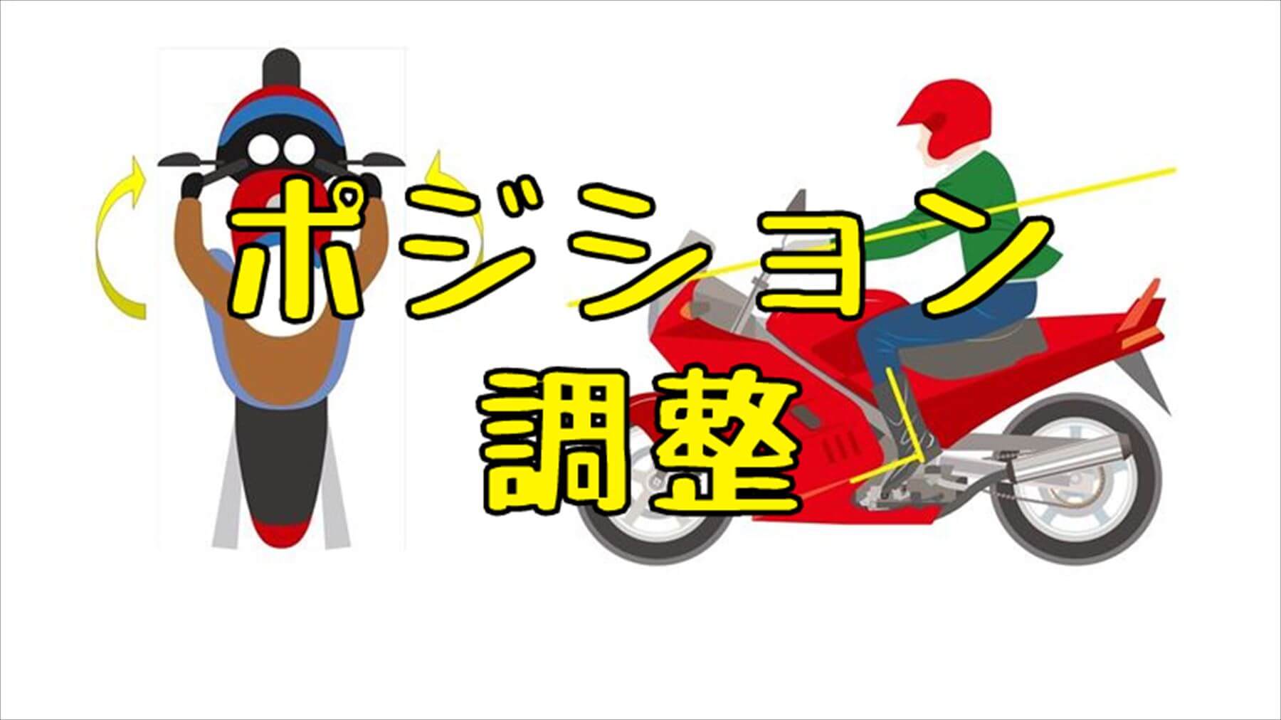 バイクのポジション調整方法