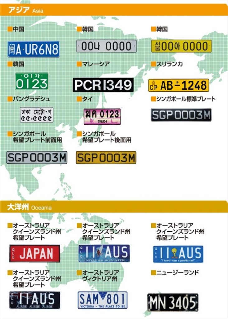 アジア・太平洋のナンバープレート