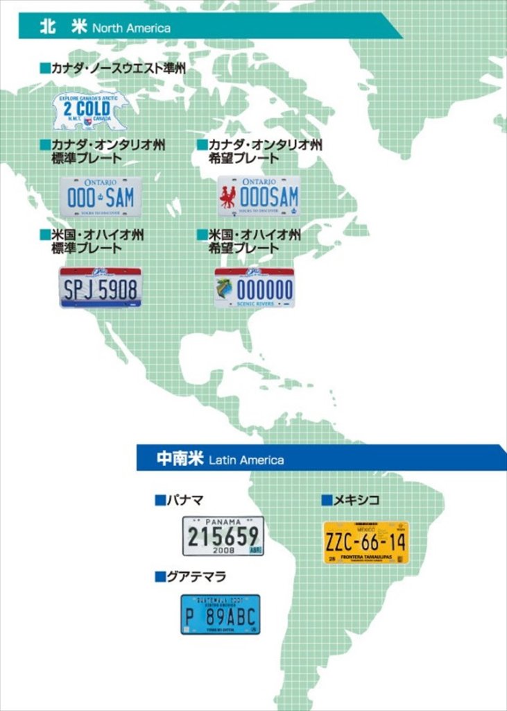 北米・中南米のナンバープレート