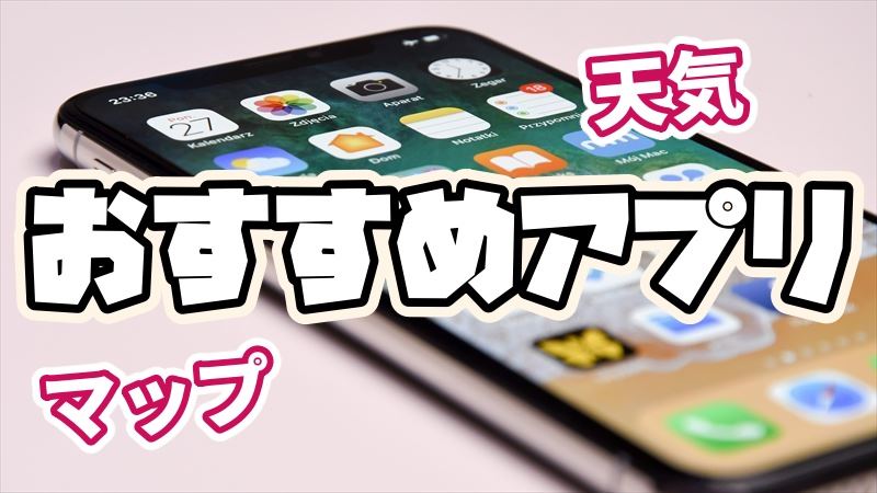 ツーリングにお勧めの無料アプリ