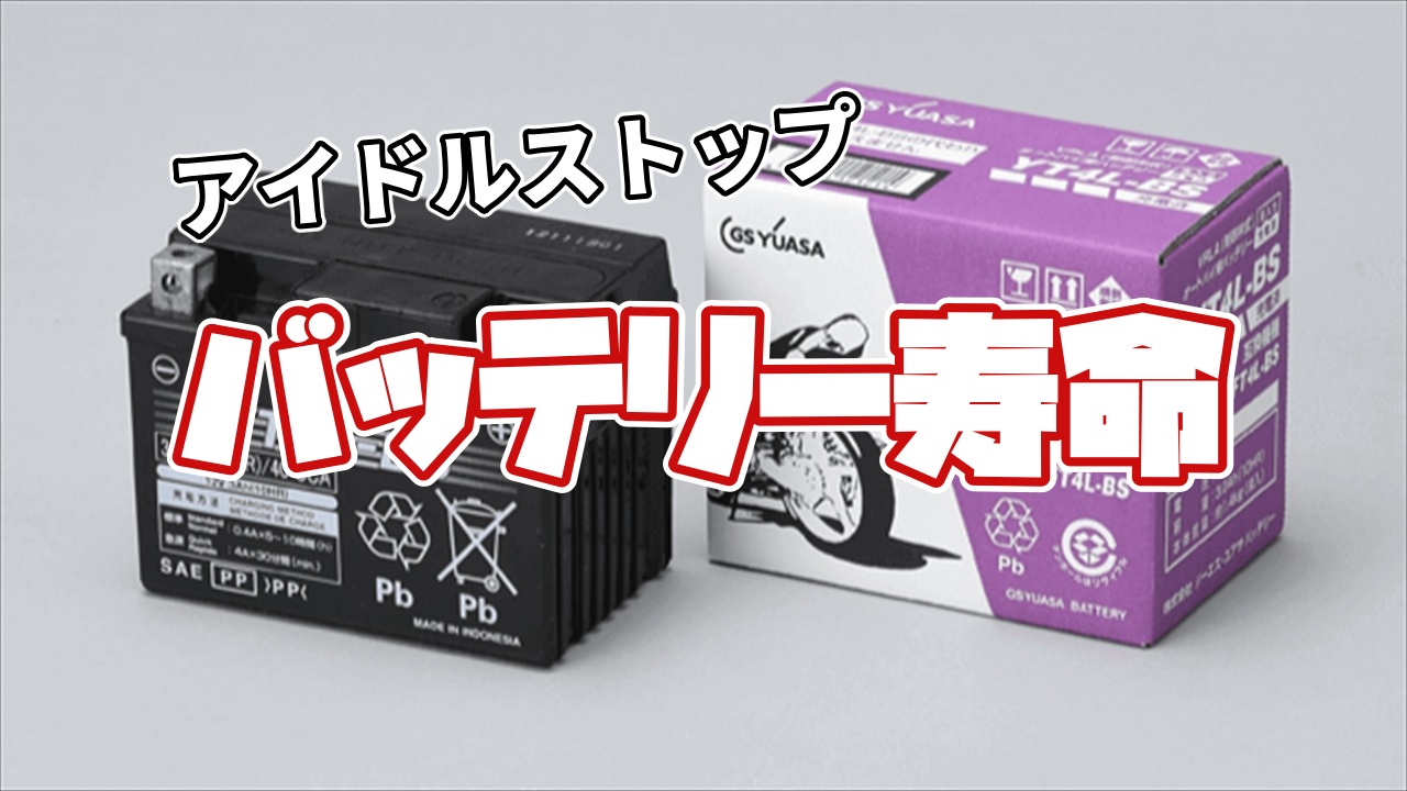 PCXのバッテリー寿命