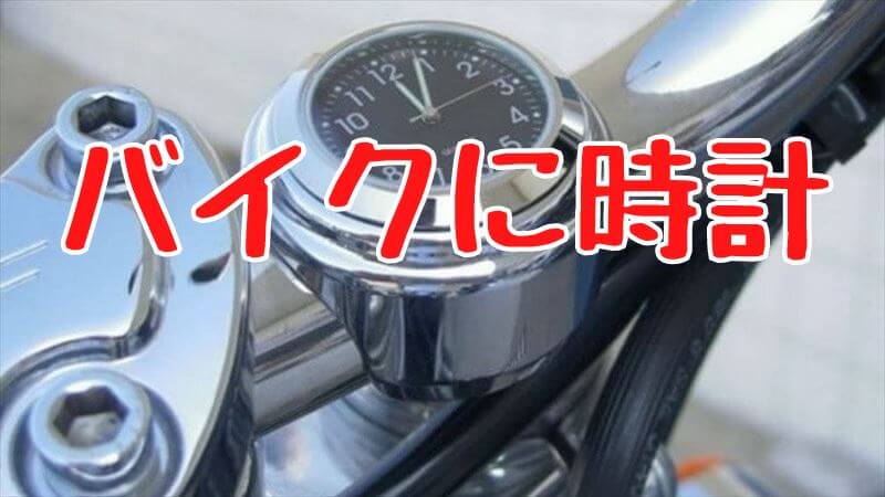 バイクに時計を付ける