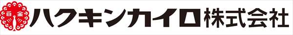 『ハクキンカイロ』はれっきとした会社名