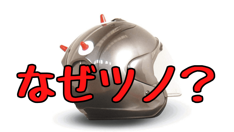 ヘルメットのツノがある理由