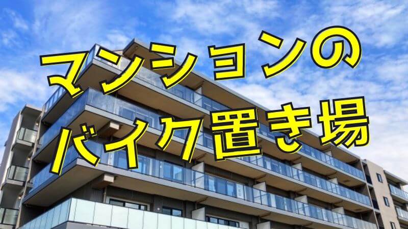 マンションのバイク置き場問題