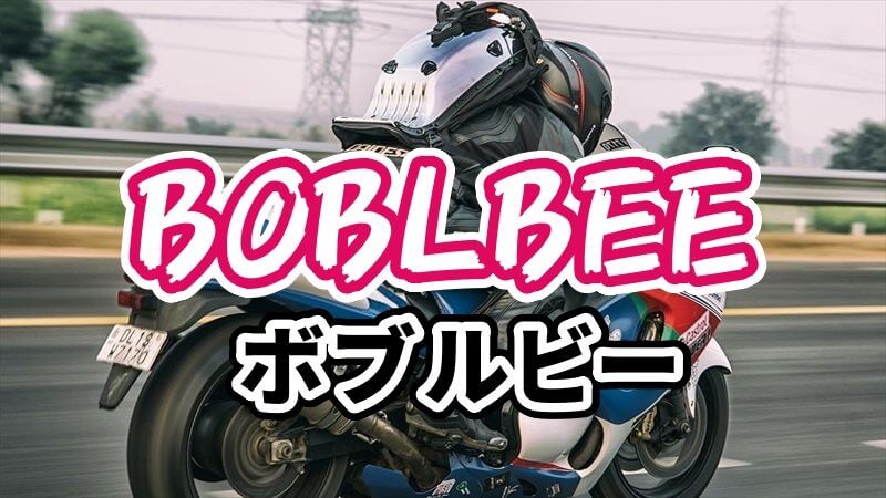 BOBLBEE(ボブルビー)のすすめ