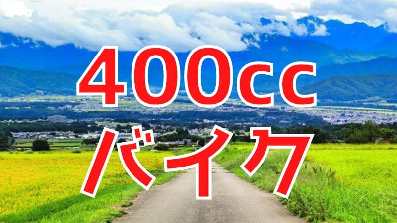 400ccのすすめ