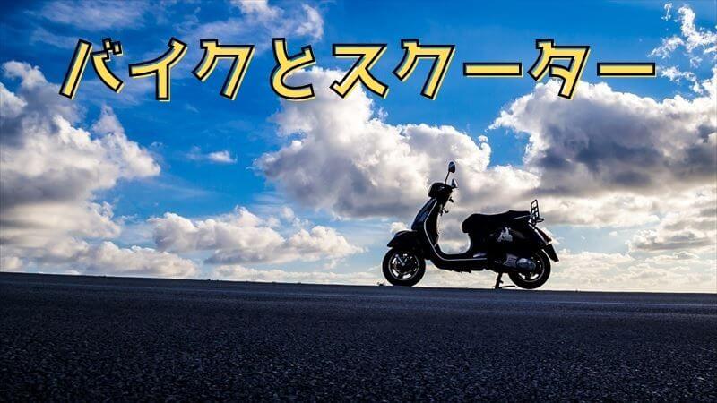 バイクとスクーターの差