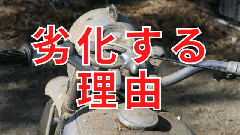 バイクの劣化する４つの理由