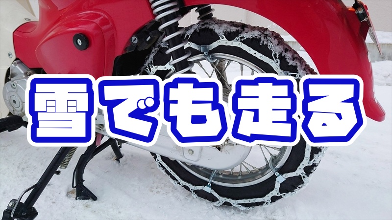 バイクで雪道を走る