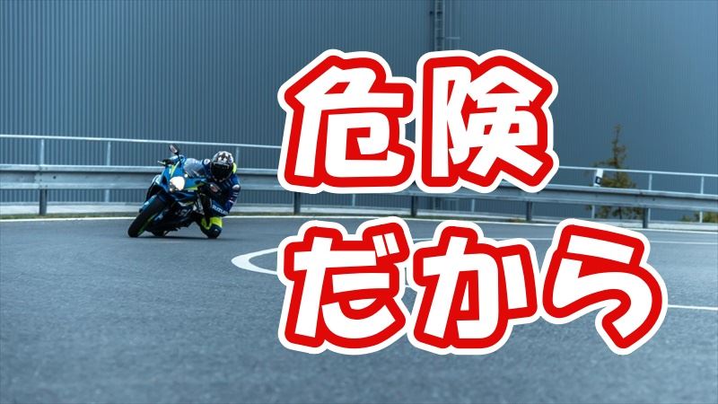 バイクは危険だからやめとく？