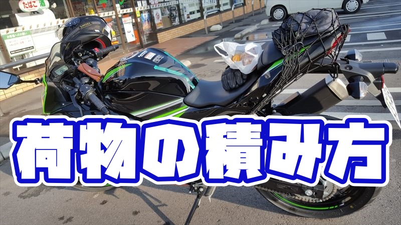 荷物の固定方法