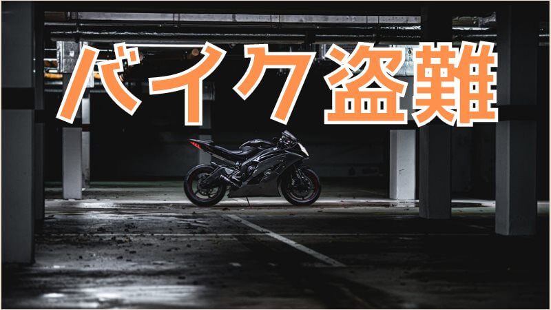 バイク盗難