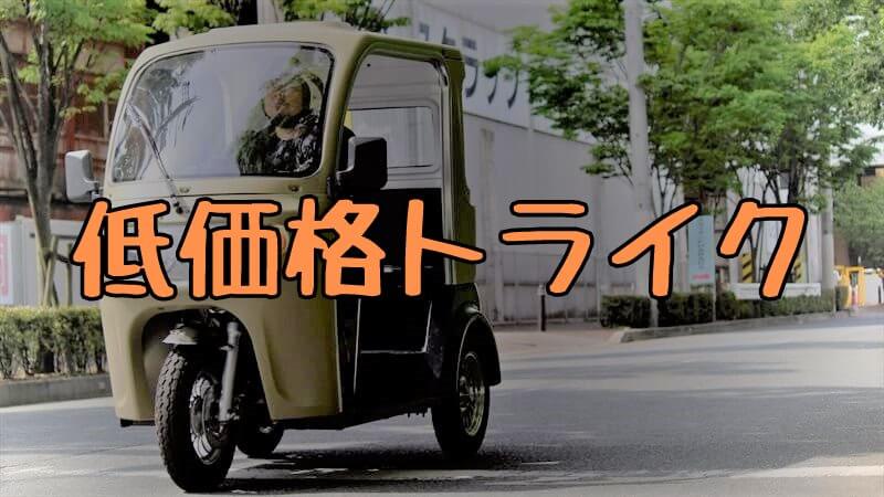 屋根付きトライク『AP TRIKES125』は、車検・2輪免許・ヘルメット不要