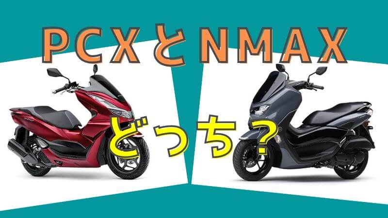 2021年PCXとNMAX