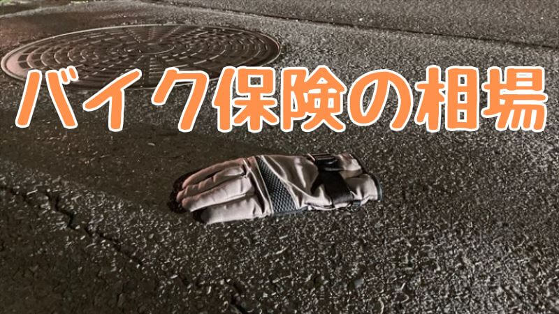 バイク保険の相場