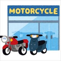 そのお店でバイクを買った人しか入れない