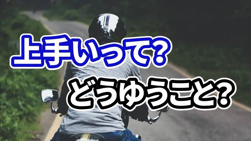 バイクの運転が上手くなりたい？【テクニックとマナーのコツ６選】