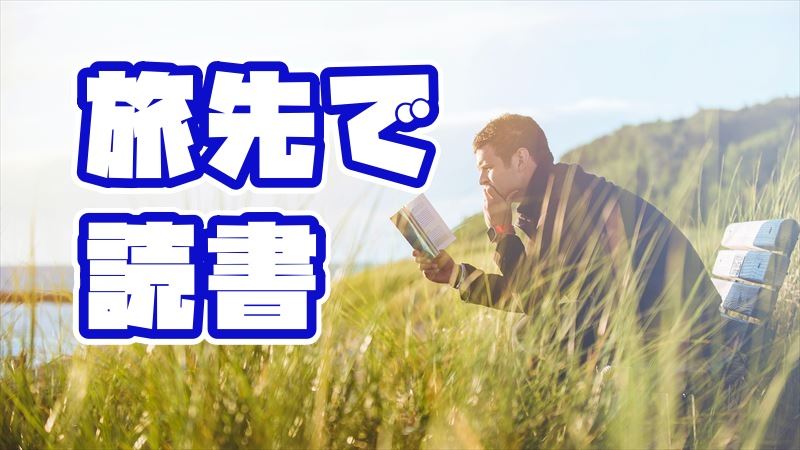 読書ツーリング