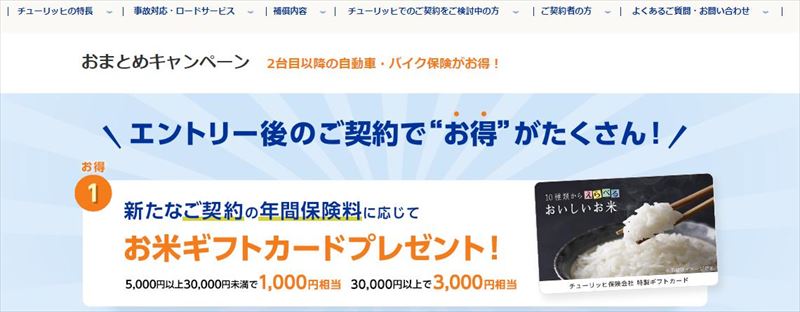 チューリッヒ　保険おまとめキャンペーンプレゼント