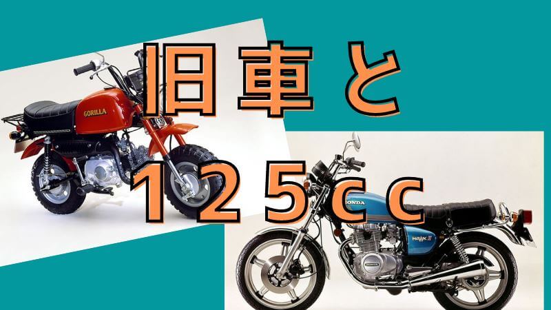 旧車バイクと125cc