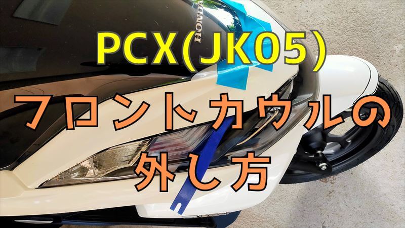 PCXフロントカウルの外し方