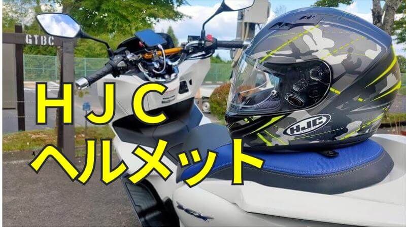 ＨＪＣヘルメットのすすめ