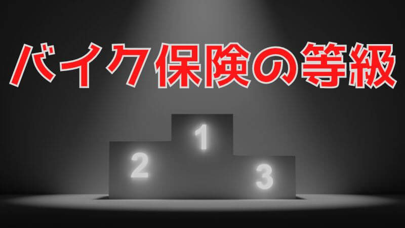 バイク保険の等級