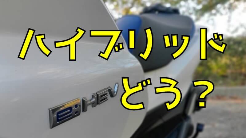 PCXハイブリッドへの疑問