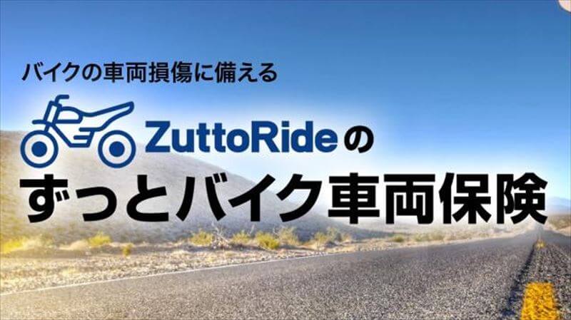 バイク車両保険に1,100円を使うべき