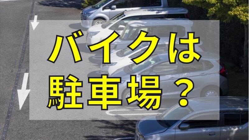 バイクは駐輪場・駐車場どっち？