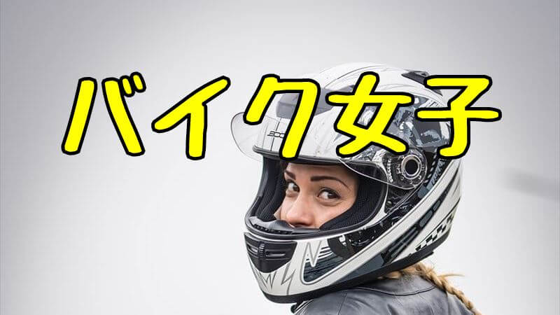 バイク女子は、何歳まで？