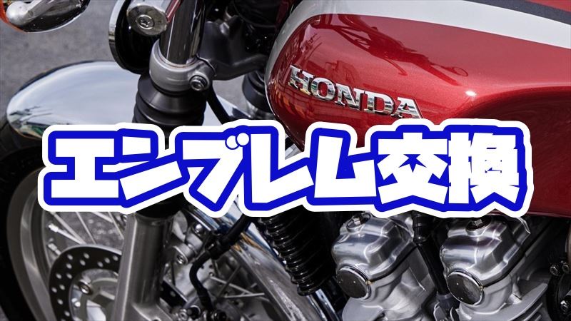 バイクエンブレム交換する方法