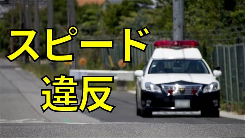 バイクスピード違反の点数と罰金の払い方