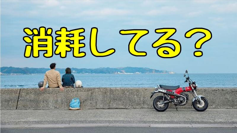 大型で消耗する10の理由