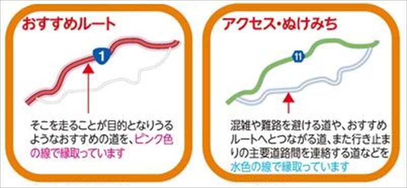 「おすすめ道路」と「アクセス・抜け道」を解りやすく区別