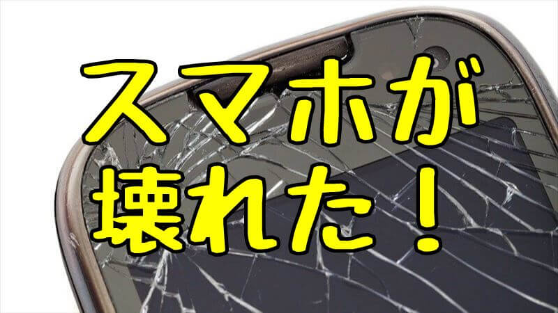 バイクのナビスマホが壊れたら？