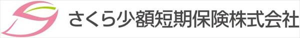 さくら少額短期保険株式会社