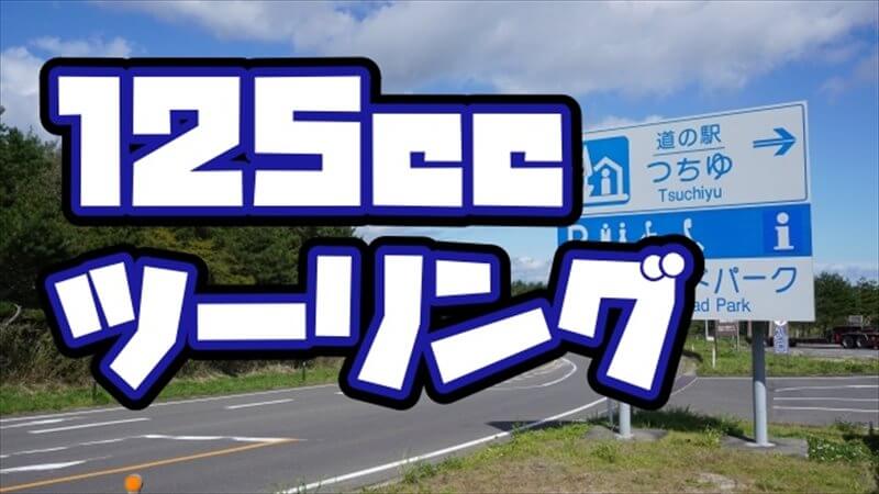 【排気量マウント対策】125ccツーリングが気後れ不要な理由３選！