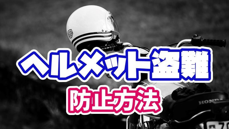 ヘルメット盗難対策7選