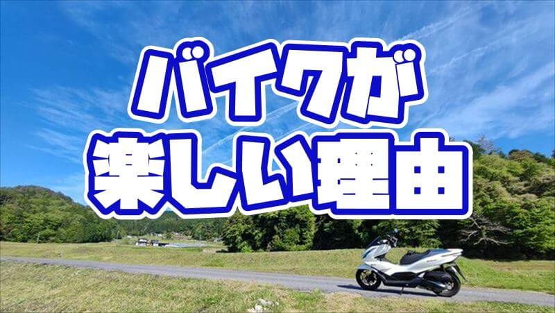 バイクが楽しい理由