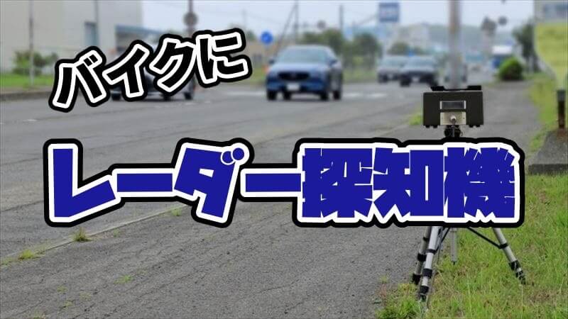 バイクにレーダー探知機！