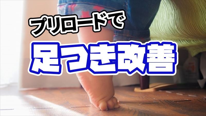 プリロードで足つき改善する方法