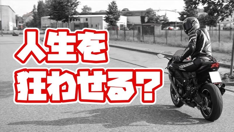 バイクで人生を狂わせない方法