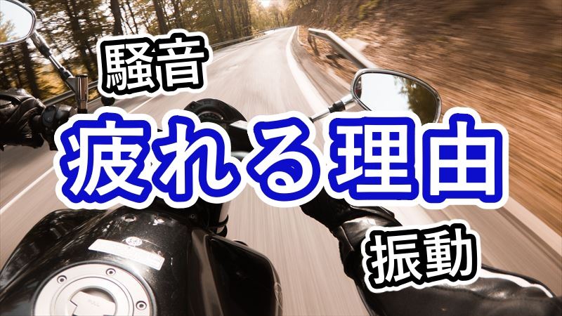 なぜ、バイクは疲れるのか