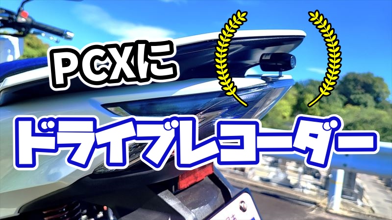 PCXにドライブレコーダー